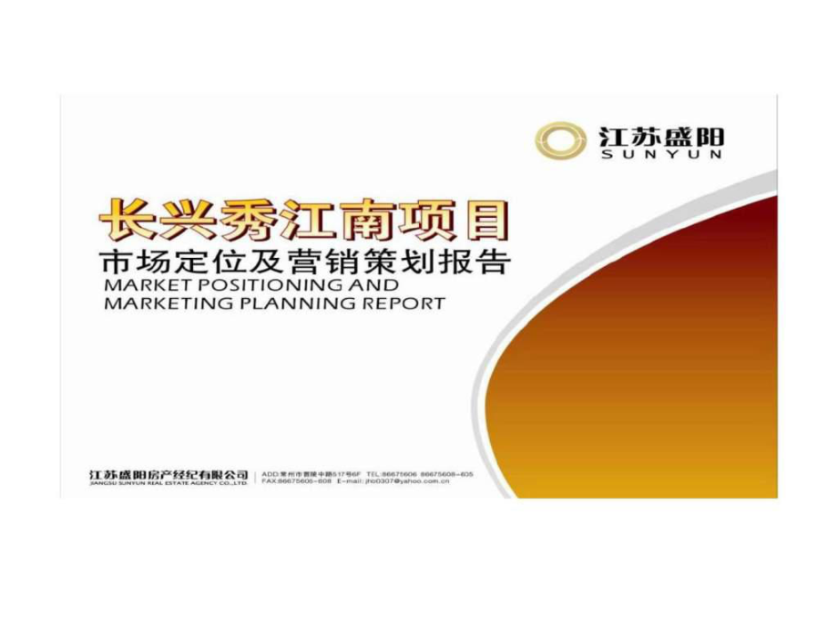 常州長興秀江南項(xiàng)目市場(chǎng)定位及營銷策劃報(bào)告
